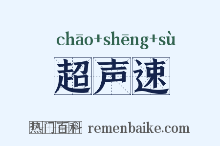 超声速是什么意思的图片